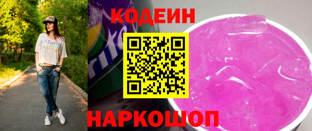Codein Purple Drank  Вход с VPN  Кодеин напиток Lean (лин)  Симферополь 